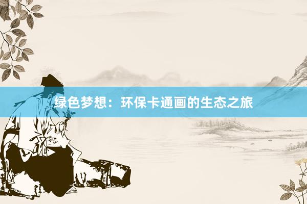 绿色梦想：环保卡通画的生态之旅